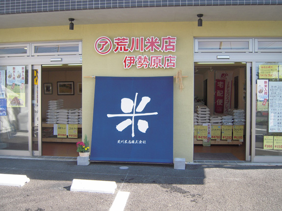 荒川米店