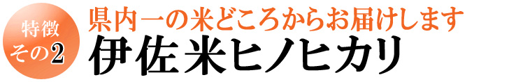 特徴2　県内一の米どころからお届けします伊佐米ヒノヒカリ